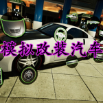 模拟改装汽车手游合集
