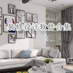 装修设计软件合集