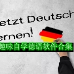 趣味自学德语软件合集