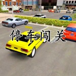 停车闯关手游合集