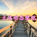 3D立体动态壁纸软件合集