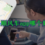 顺风车app哪个好