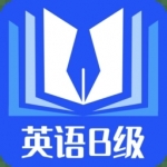 英语B级软件推荐