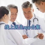 线上医生app合集