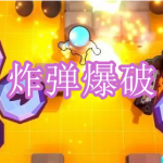炸弹爆破游戏下载合集