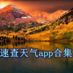 类似速查天气预报APP合集的软件