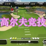 高尔夫竞技游戏下载合集