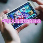 年轻人最爱玩的游戏下载推荐