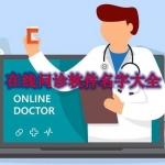 在线问诊软件名字大全