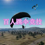 百人跳伞竞技游戏下载合集