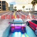 极限飙车游戏大全