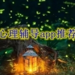 心理辅导app大全