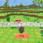 像素世界类游戏推荐