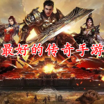口碑最好的传奇手游排行榜