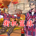 街头篮球游戏大全