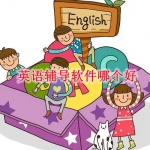 英语辅导软件哪个好