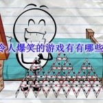 令人爆笑的游戏有哪些