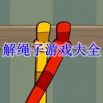 解绳子游戏大全