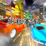 街机赛车游戏大全