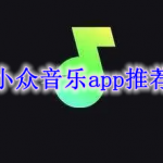 小众音乐app推荐