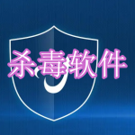 2023最新杀毒软件下载合集