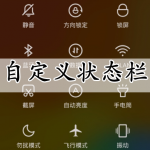 自定义状态栏软件大全