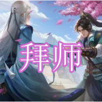 可以拜师的游戏有哪些