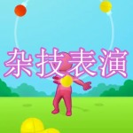 杂技表演游戏下载合集