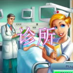 诊所经营游戏下载合集