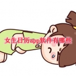 女生日历app软件有哪些