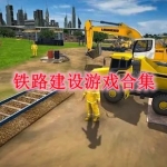 铁路建设游戏合集