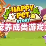 萌宠养成游戏推荐