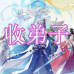 可以收弟子的仙侠游戏有哪些