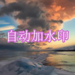 自动加水印软件下载合集
