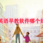 英语早教软件哪个好