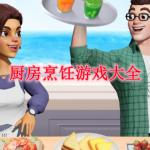 厨房烹饪游戏大全