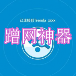 好用的蹭网神器软件下载推荐