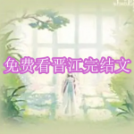 可以免费看晋江完结文的软件有哪些