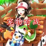 宠物对战手游合集