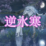 类似逆水寒手游的游戏有哪些