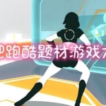 减肥跑酷题材游戏大全