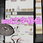 好玩的mud文字修仙游戏有哪些