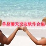 单身聊天交友软件哪个好