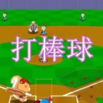 好玩的打棒球游戏下载推荐