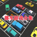 挪车游戏合集