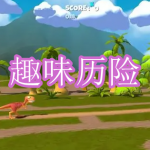 趣味历险游戏下载合集