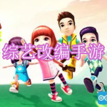 综艺改编手游下载合集