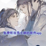 免费听双男主剧的软件app