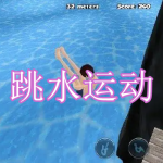 模拟跳水运动游戏有哪些