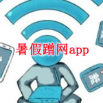 暑假蹭网神器软件合集